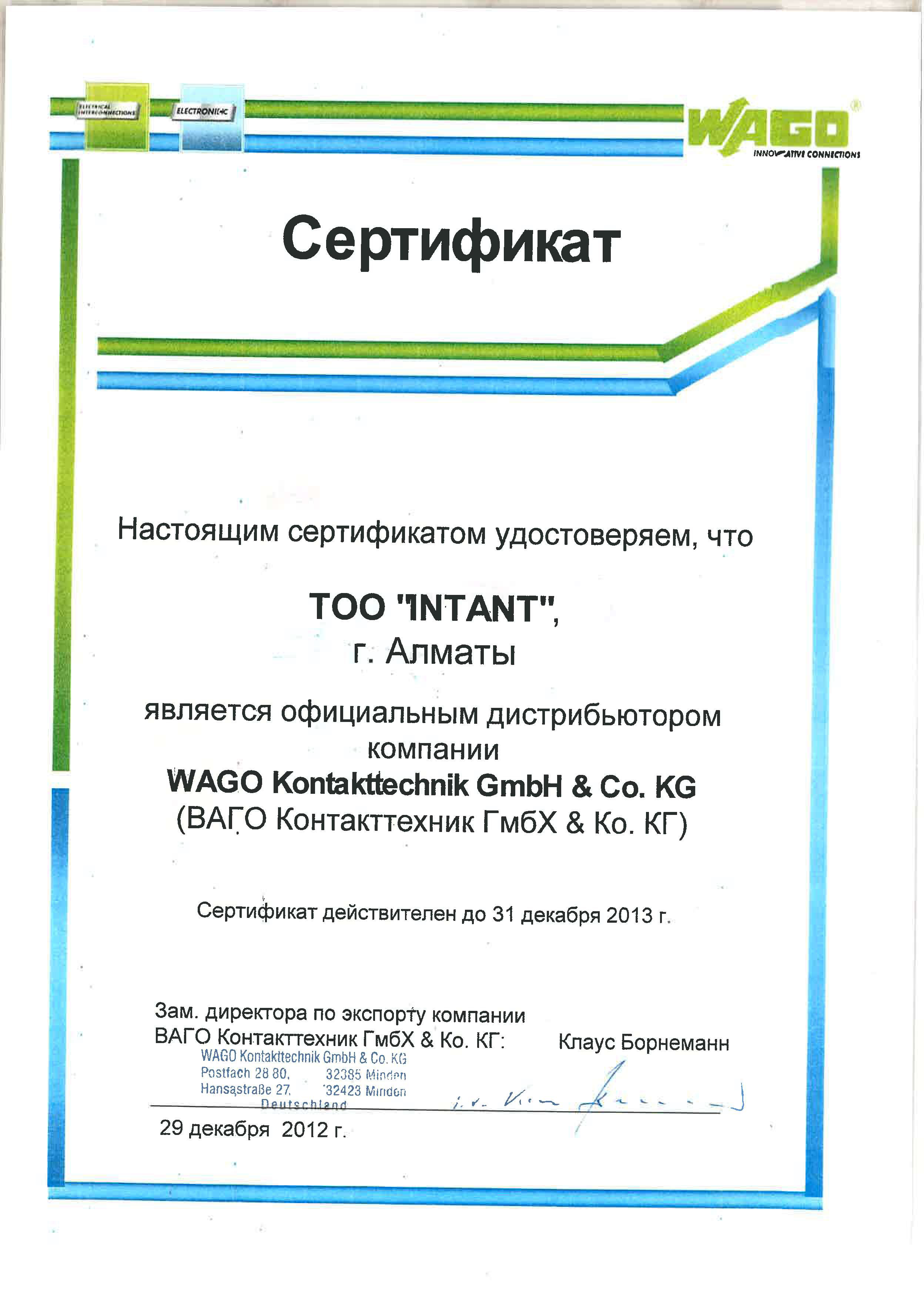 Сертификат WAGO 2013